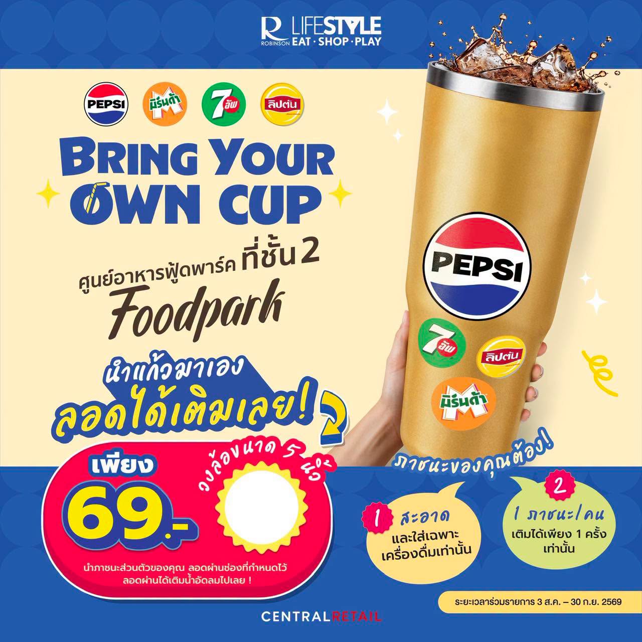 𝐁𝐑𝐈𝐍𝐆 𝐘𝐎𝐔𝐑 𝐎𝐖𝐍 𝐂𝐔𝐏 ! ลอดได้…เติมเลย! โรบินสันไลฟ์สไตล์ ศรีสมาน
