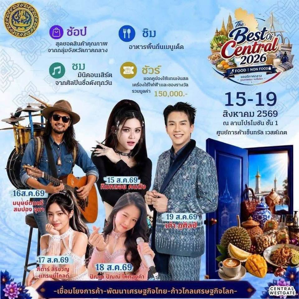 The Best of Central 2026 งานจำหน่ายสินค้าและเจรจาธุรกิจสินค้า FOOD & NON FOOD