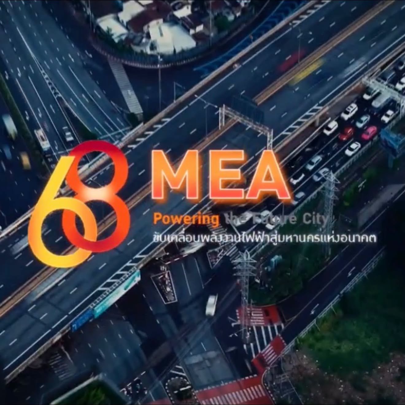 MEA ครบรอบ 68 ปี ขับเคลื่อนพลังงานไฟฟ้าสู่มหานครแห่งอนาคต “68th MEA Powering the Future City”