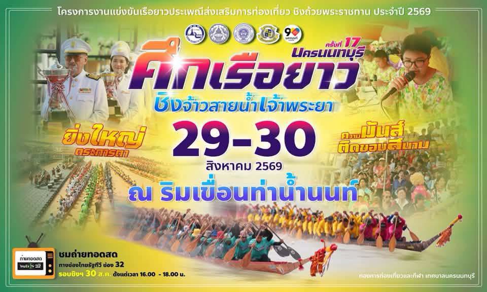 ติดตาม #ไลฟ์สด ศึกเรือยาวนครนนทบุรี ได้ที่ ข่าวคนนนท์ & ไทยลองโบท ได้ครบจบการแข่งขันทั้ง 2 วัน และพิธีเปิด-ปิด