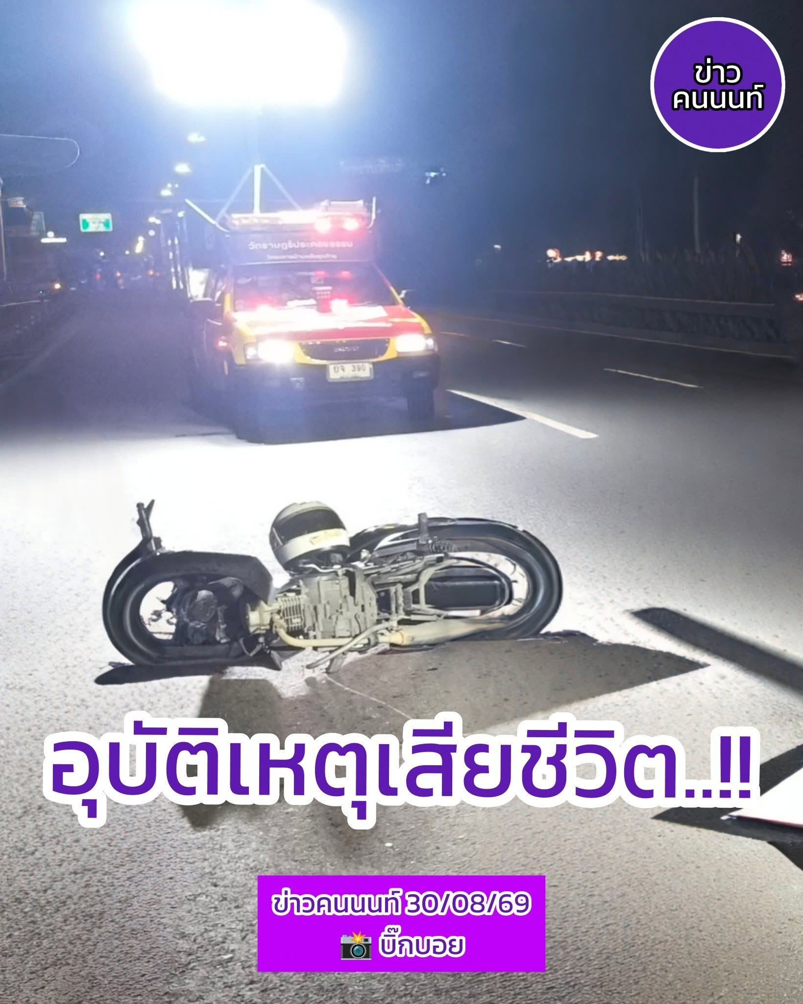 อุบัติเหตุเสียชีวิต จักรยานยนต์ล้มไม่ทราบคู่กรณี ตรงข้ามโรงเรียนเทพศิรินทร์นนทบุรี