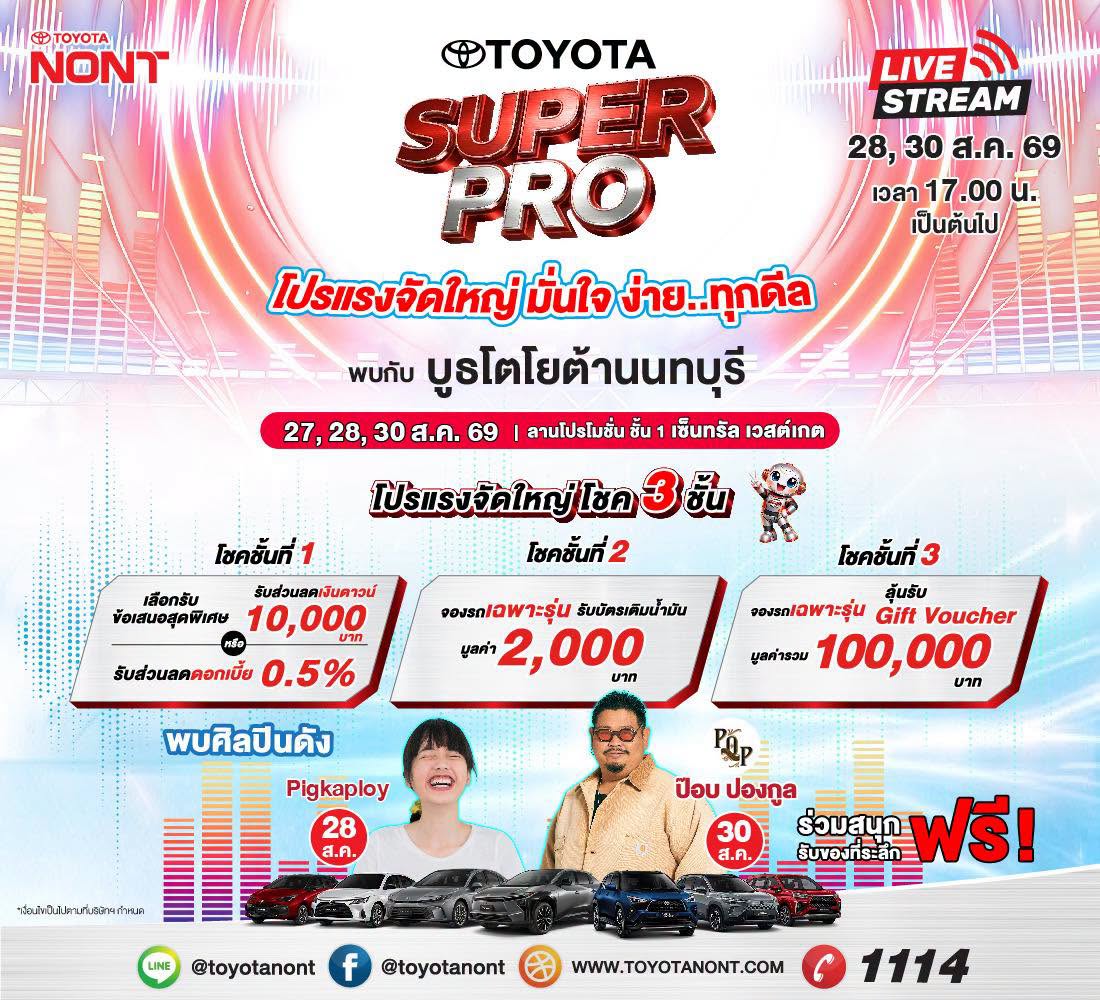 พบกับบูธโตโยต้านนทบุรี ในงาน TOYOTA SUPER PRO #โปรแรงจัดใหญ่ มั่นใจ ง่าย..ทุกดีล