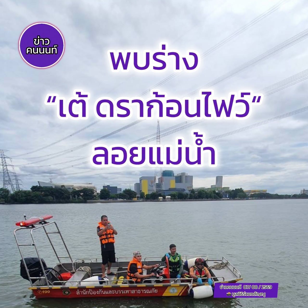 ตามหาคนหาย… พี่เต้ อดีตสมาชิกวงดร้าก้อนไฟว์