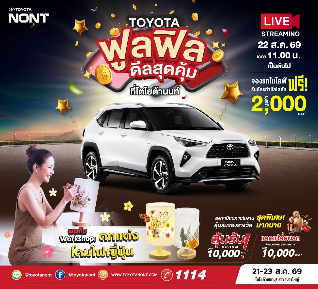 TOYOTA ฟูลฟีล ดีลสุดคุ้ม ที่โตโยต้านนท์  พบกันที่โตโยต้านนทบุรีทุกสาขา