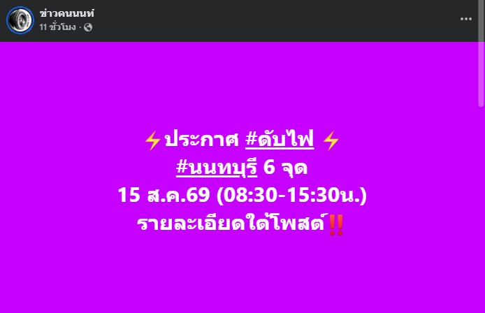 ประกาศดับไฟ นนทบุรี 6 จุด 15 ส.ค.69