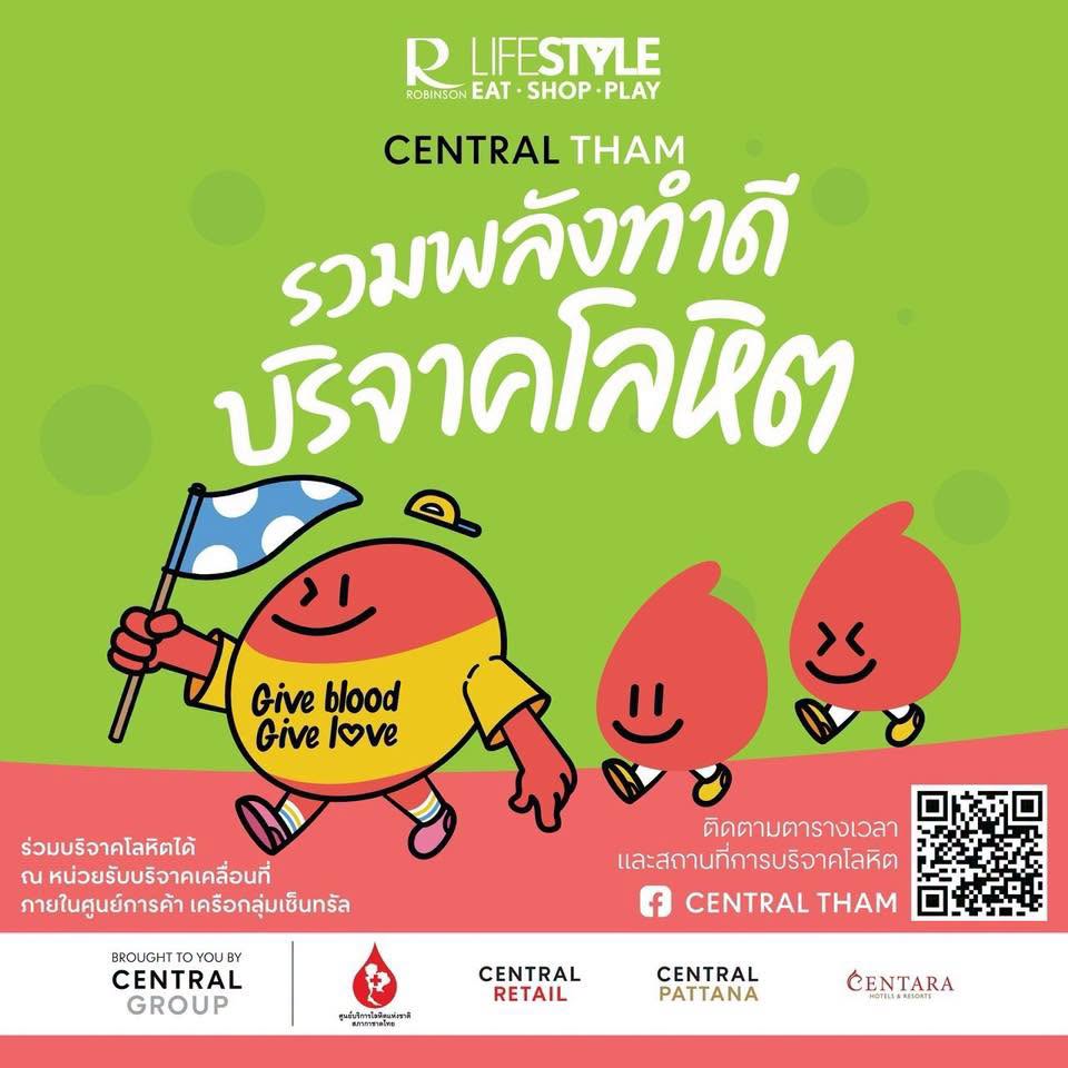 รวมพลัง บริจาคโลหิตให้ โรงพยาบาลพระนั่งเกล้า บริจาคได้ที่ โรบินสันไลฟ์สไตล์ศรีสมาน 