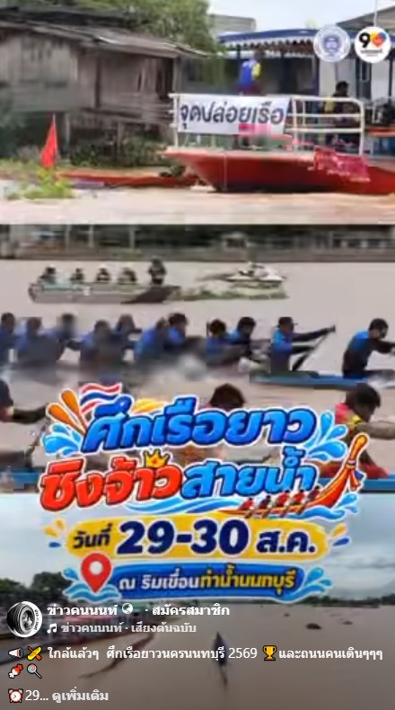 ใกล้แล้วๆ ศึกเรือยาวนครนนทบุรี 2569 และถนนคนเดินๆๆๆ