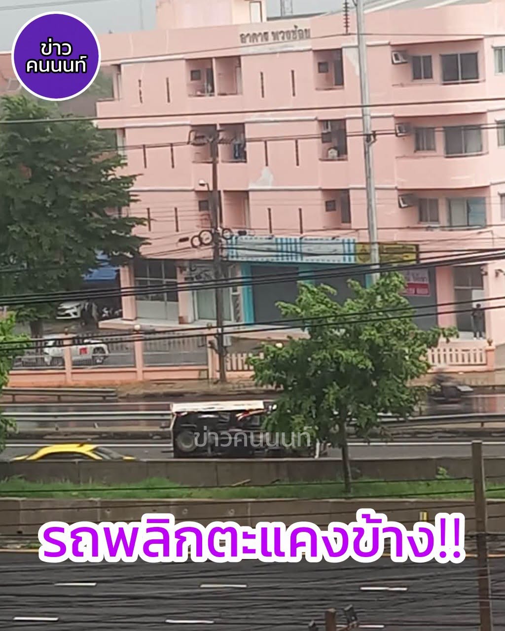 อุบัติเหตุ…รถพลิกตะแคงข้าง ถนนนครอินทร์ขาเข้า