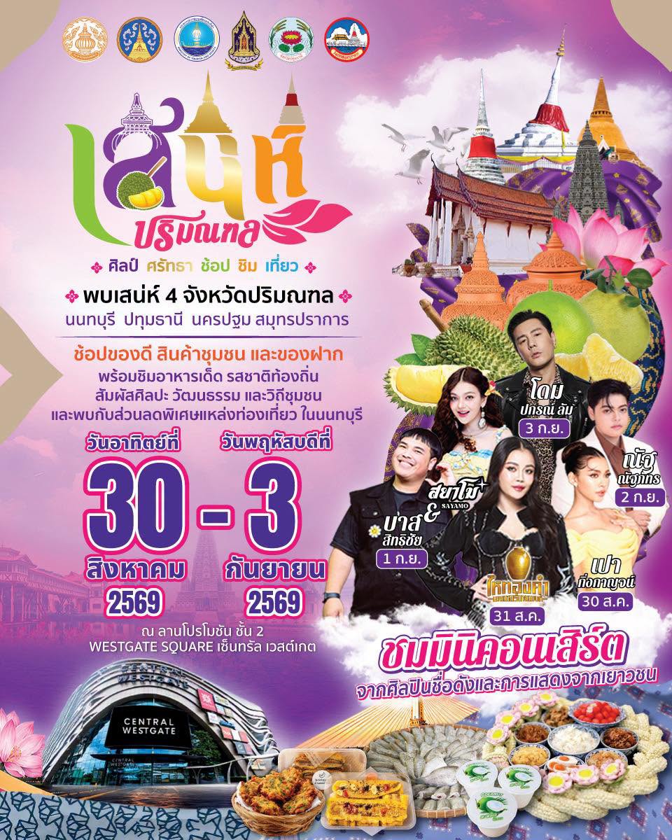 “เสน่ห์ปริมณฑล” งานใหญ่แห่งปี  ตระการตาวัฒนธรรมและของดี 4 จังหวัดใกล้กรุง “นนทบุรี นครปฐม ปทุมธานี และสมุทรปราการ”