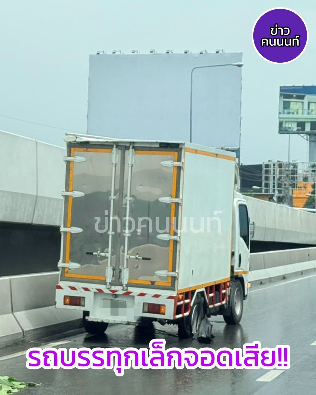 รถบรรทุกเล็กจอดเสีย สะพานข้ามคลองบางบัวทอง รถชะลอตัวติดสะสม