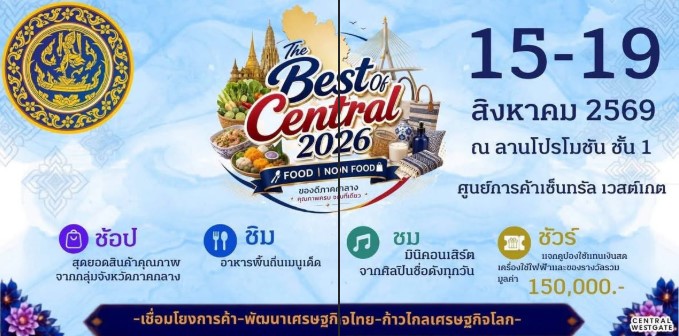 อีเวนต์ดีๆ ที่น่าไปจ้า The Best of Central 2026 งานจำหน่ายสินค้า และเจรจาธุรกิจสินค้า