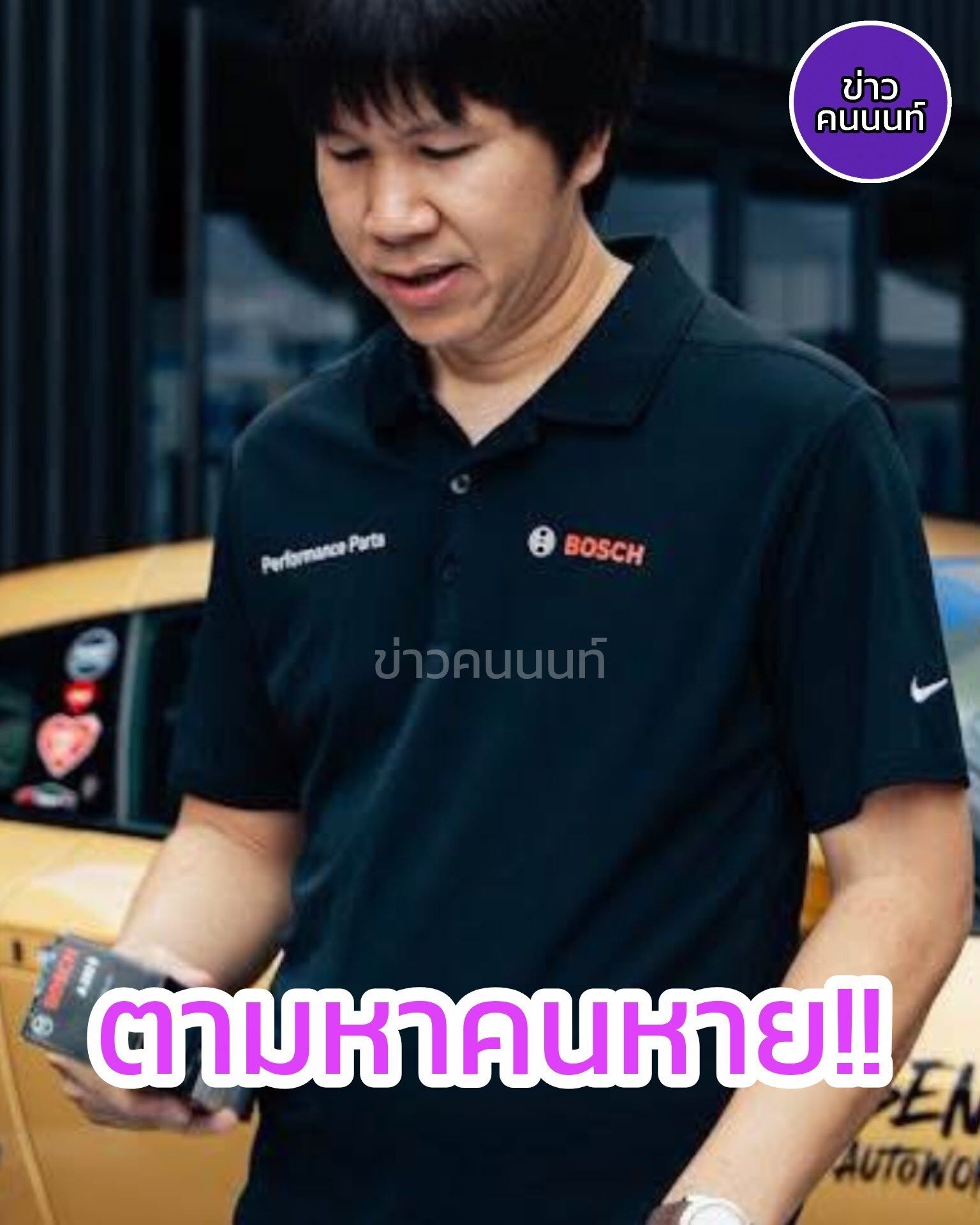 ตามหาคนหาย… กิตติพงศ์ นาระทะ เจ้าของร้าน Injector Shop Thailand