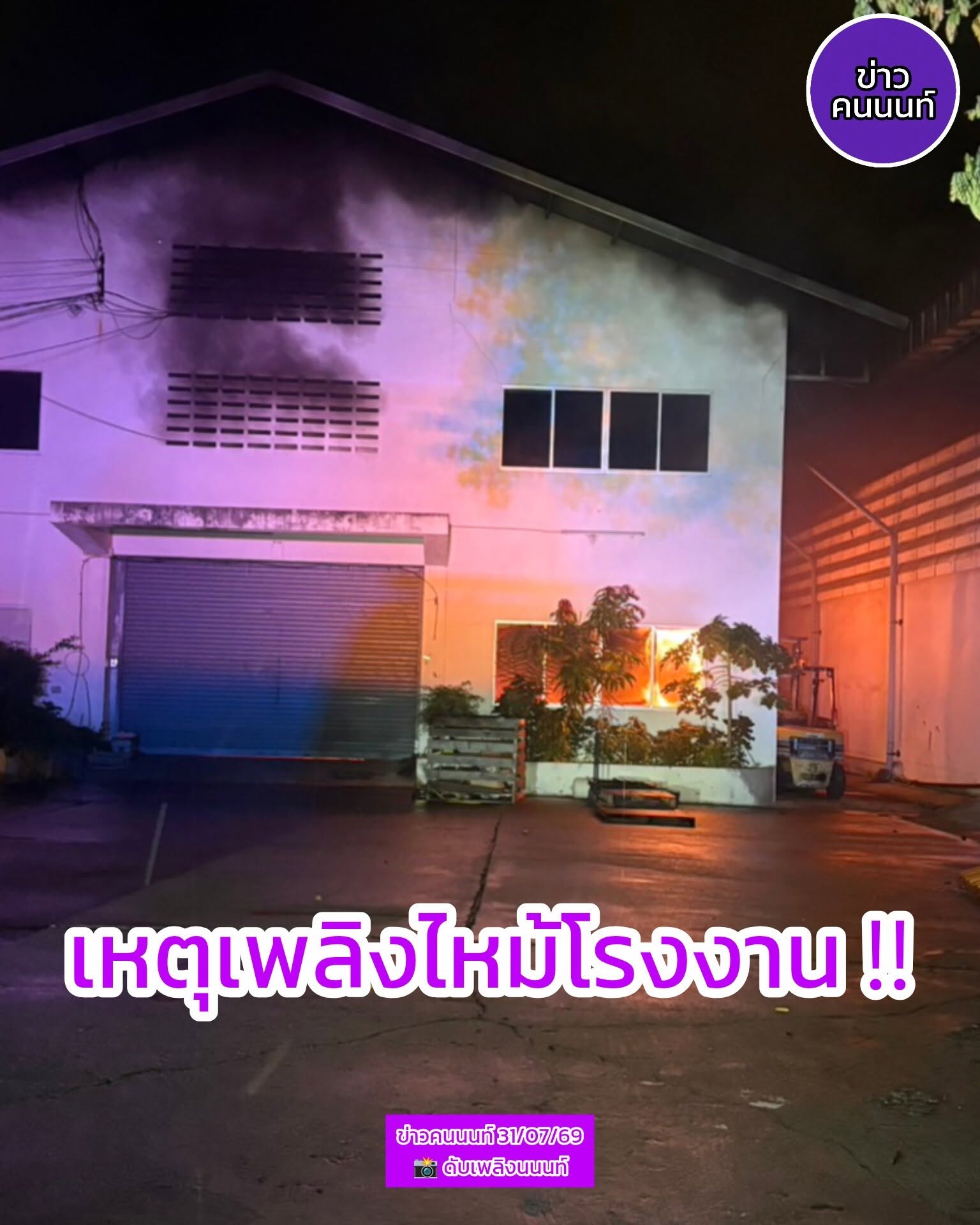 เพลิงไหม้โรงงาน ภายในซอยบางกร่าง 26 ใกล้เคียงตลาดเจ้าพระยา