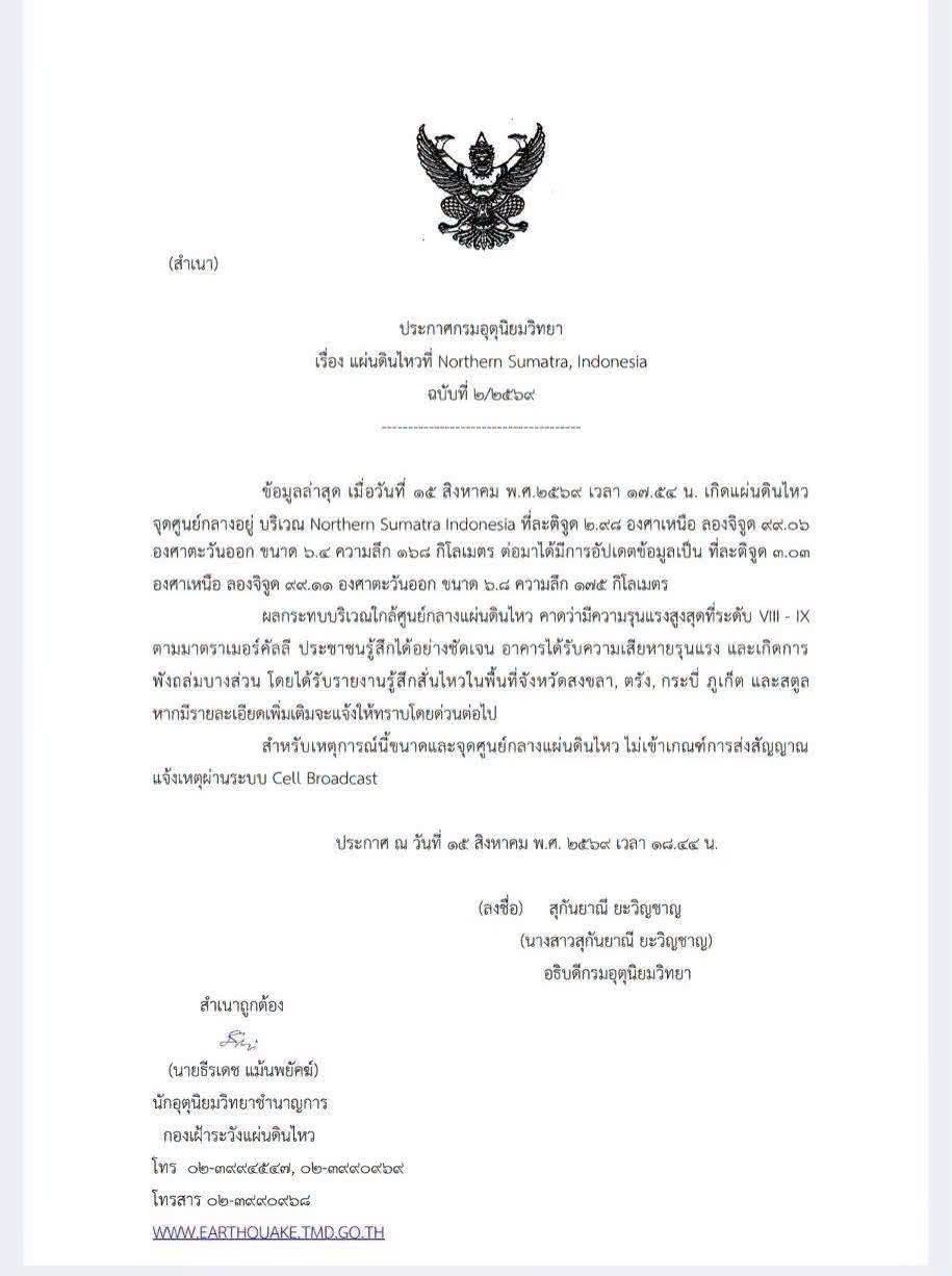 เขย่าเกาะสุมาตราแผ่นดินไหว 6.8 แรงสั่นสะเทือน 6 จังหวัดภาคใต้ไทย กระบี่ ภูเก็ต ตรัง สงขลา สตูล พังงา 