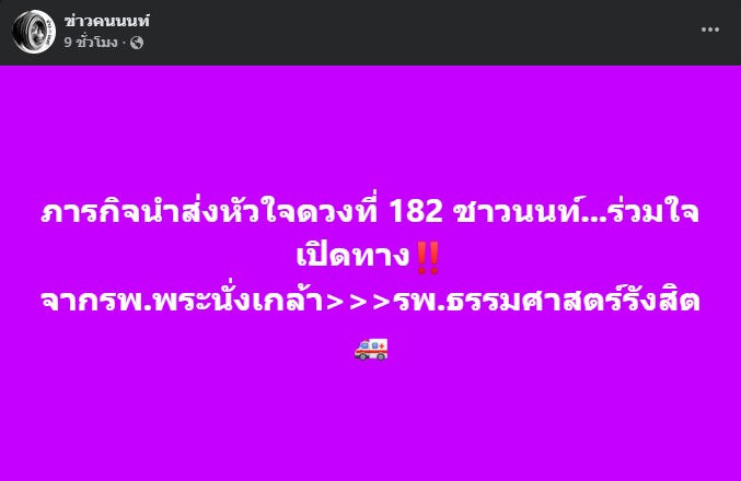 ภารกิจนำส่งหัวใจดวงที่ 182 ชาวนนท์…ร่วมใจเปิดทาง
