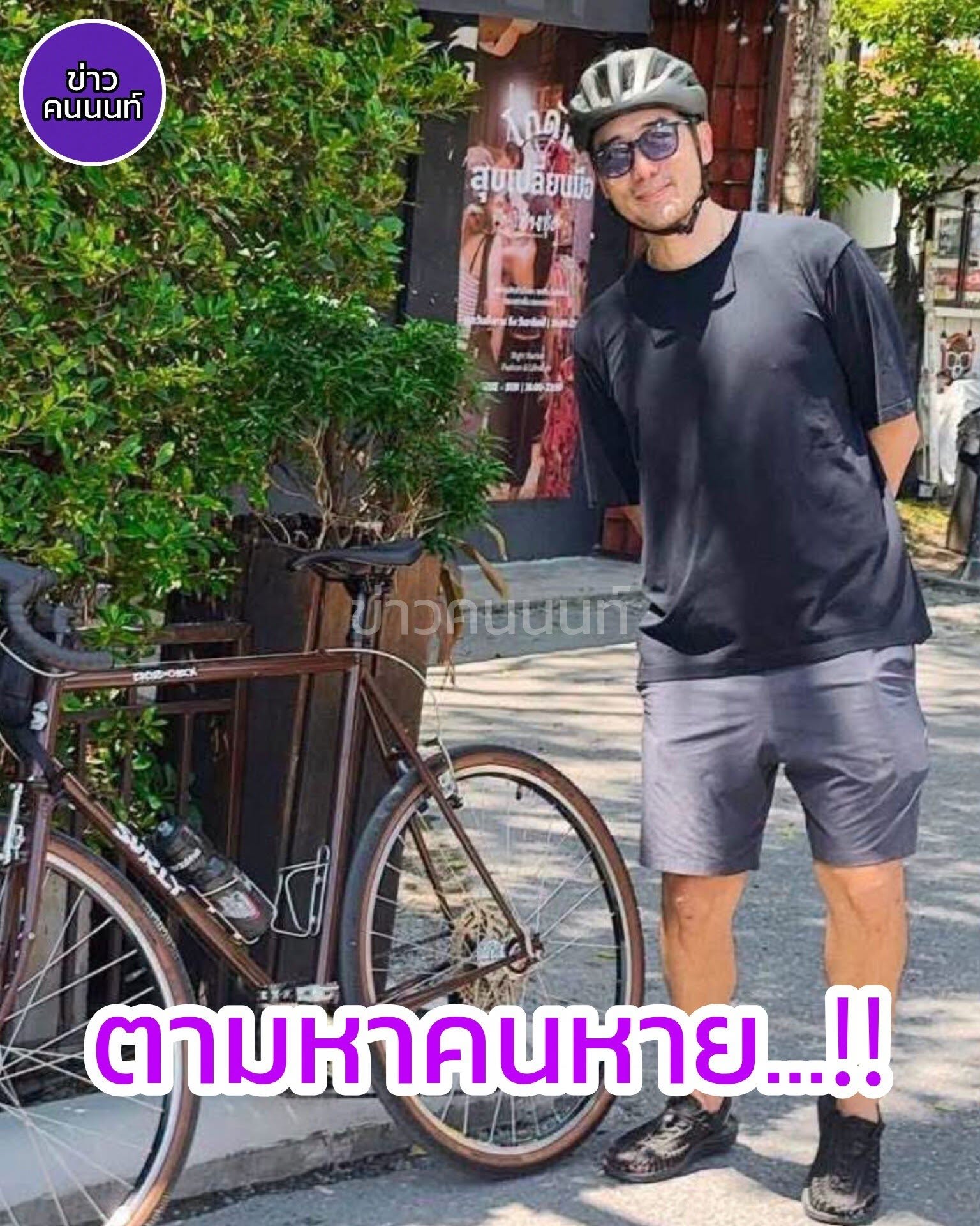 ตามหาคนหาย… พี่เต้ อดีตสมาชิกวงดร้าก้อนไฟว์