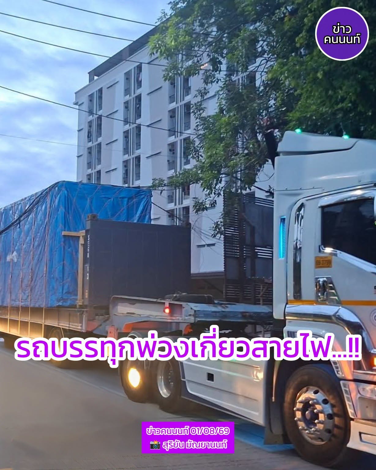 รถบรรทุกพ่วงเกี่ยวสายไฟ บางกรวย-ไทรน้อย ซอย 10