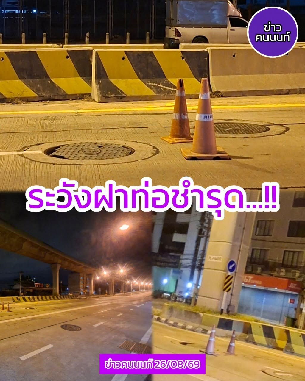 ระวังฝาท่อชำรุด และมีกรวยวางไว้กลางถนน บริเวณช่วงลงสะพานข้ามแยกติวานนท์