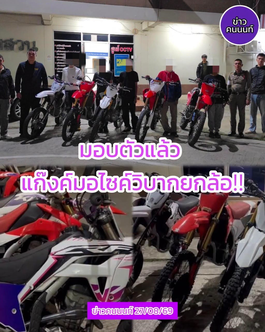 มอบตัวแล้ว! แก๊งค์มอไซค์วิบากยกล้อ หลังจากที่ “เพจข่าวคนนนท์” ได้ลงคลิปพร้อมข้อความว่า คุณก็รู้ที่นี้ นนทบุรี