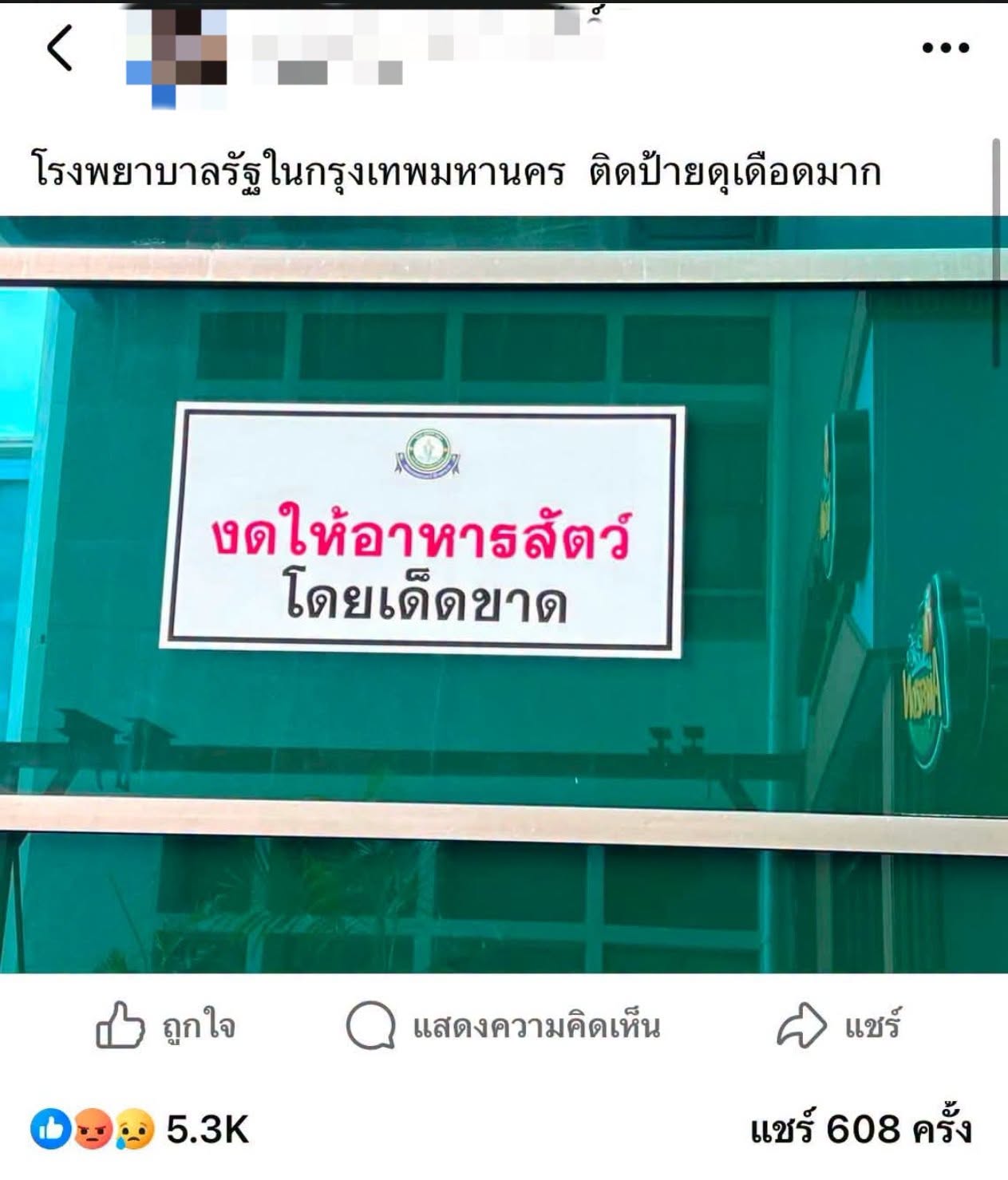 แถลงการณ์โรงพยาบาลวชิรพยาบาล กรณีติดป้ายงดให้อาหารสัตว์ภายในพื้นที่โรงพยาบาล