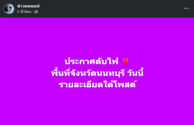 ประกาศดับไฟ พื้นที่จังหวัดนนทบุรี วันนี้