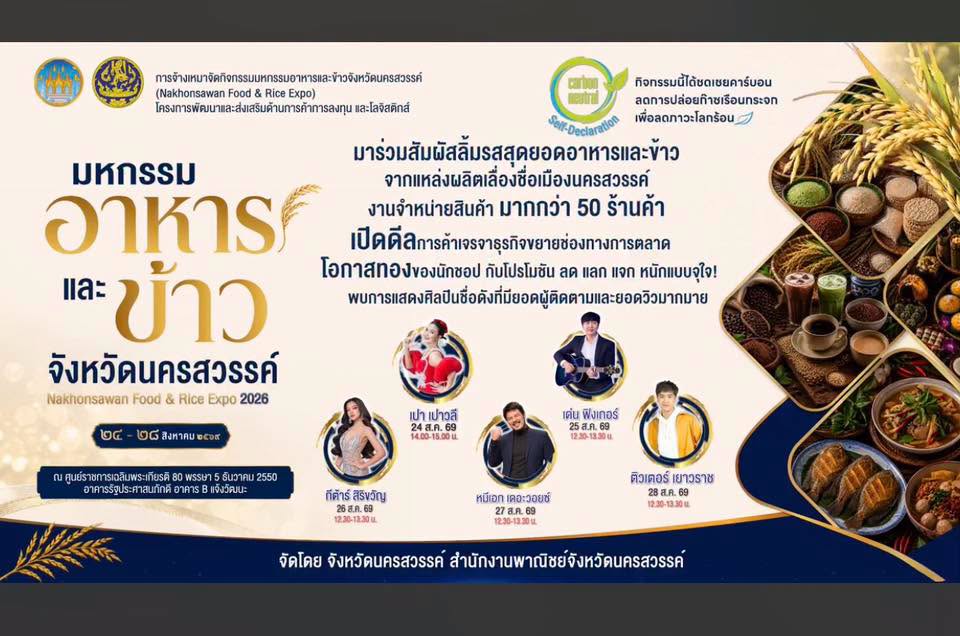มหกรรมอาหารและข้าวจังหวัดนครสวรรค์ เตรียมตัวให้พร้อม มาเช็กอินและพบกับความอร่อยระดับ Soft Power!