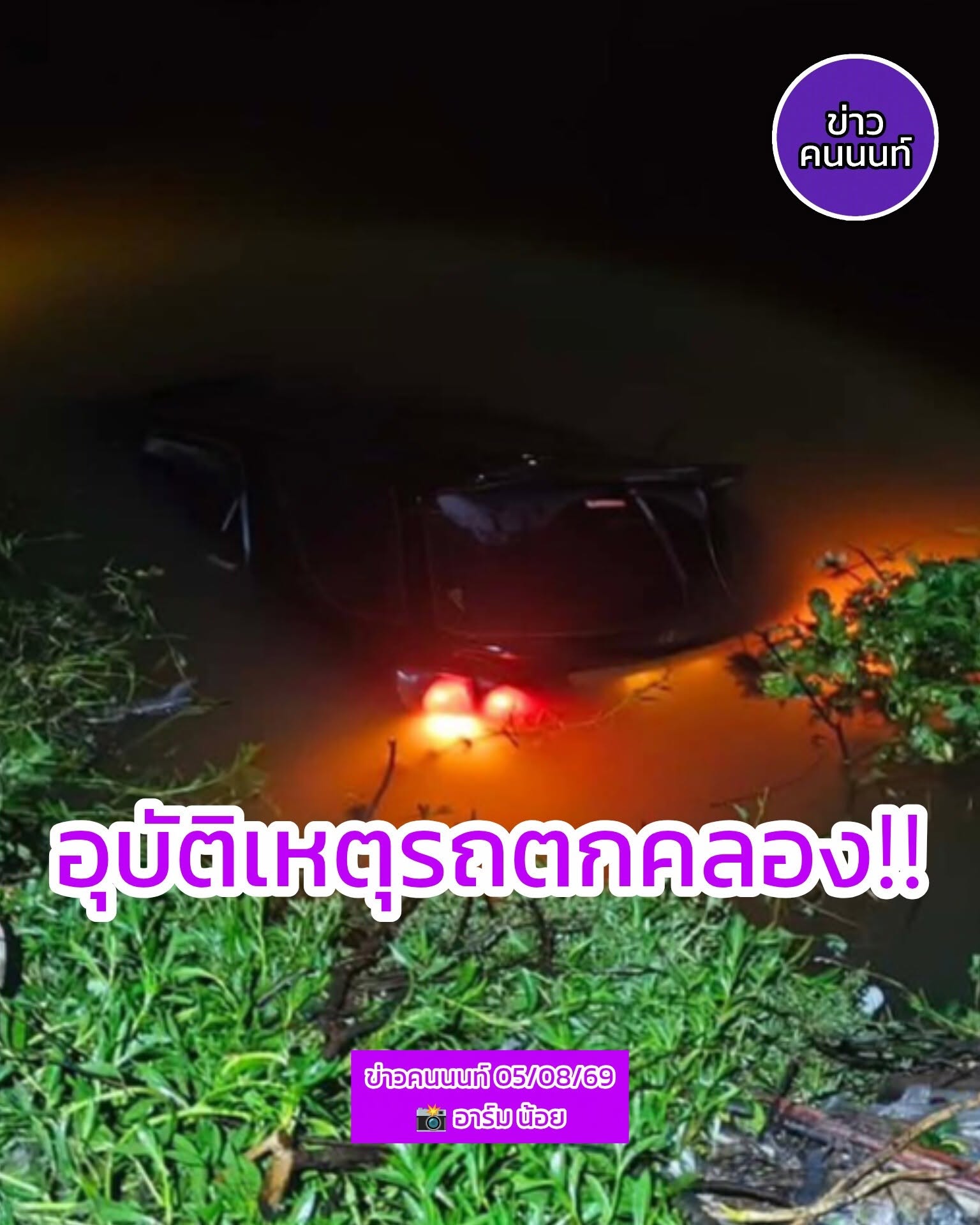 อุบัติเหตุรถตกคลอง คลองบางขุนศรี