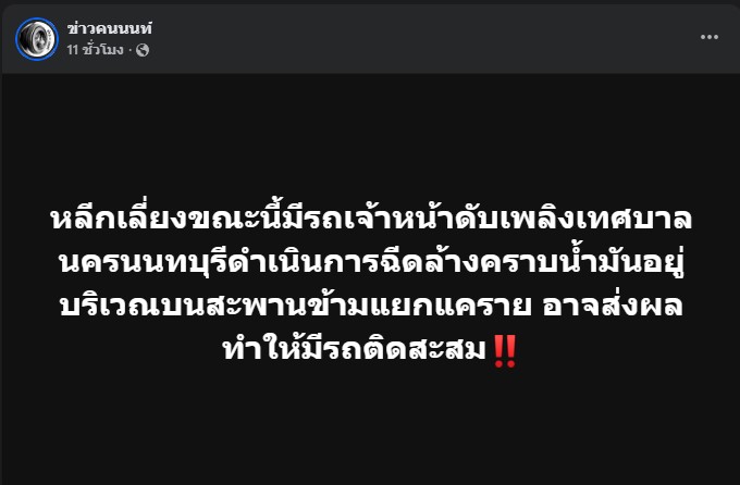 หลีกเลี่ยง สะพานข้ามแยกแคราย เจ้าหน้าดับเพลิง ฉีดล้างคราบน้ำมัน
