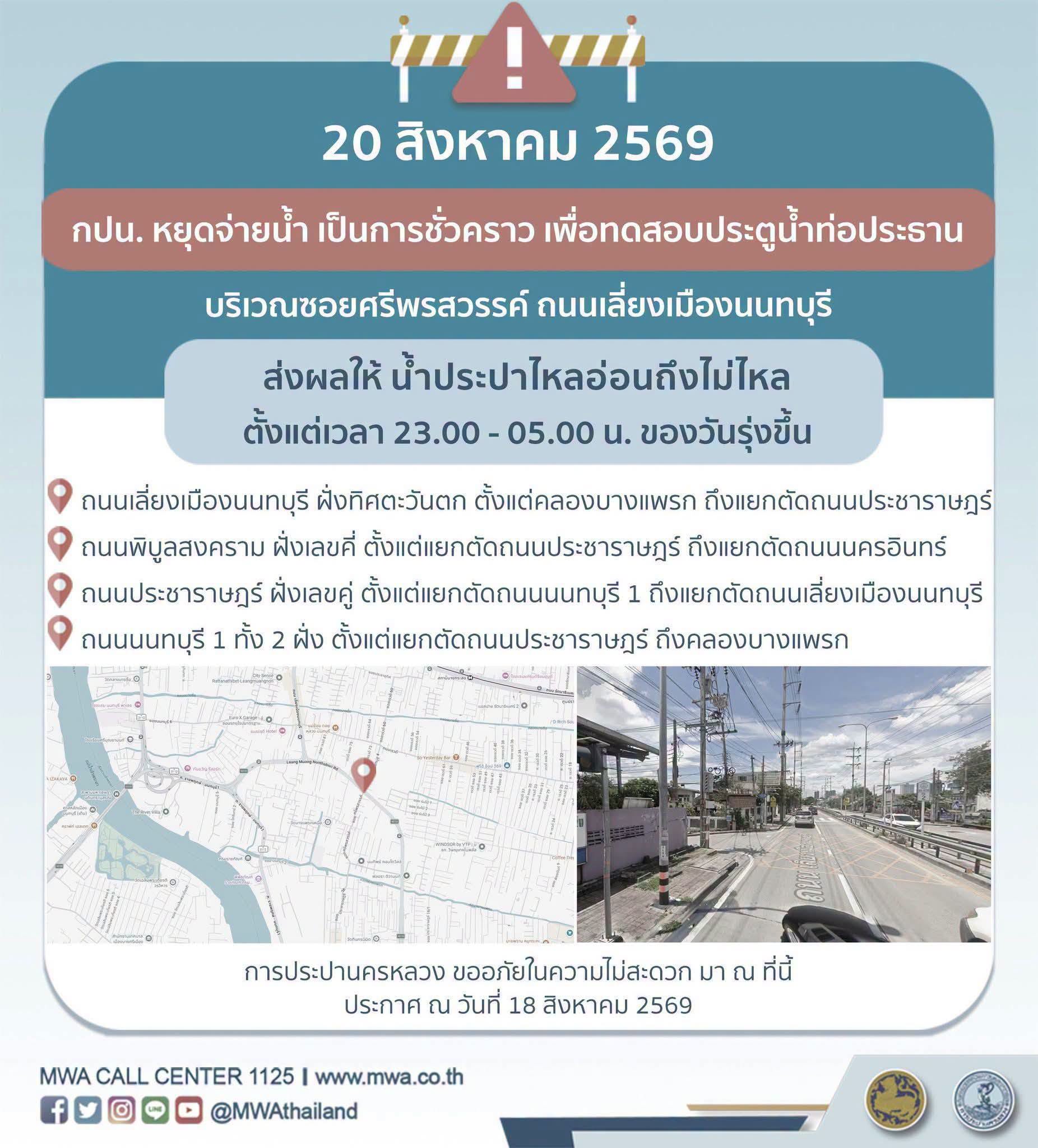 ประกาศน้ำประปาไม่ไหล 23:00-05:00 น. พื้นที่ อำเภอเมืองนนทบุรี รายละเอียดใต้โพสต์