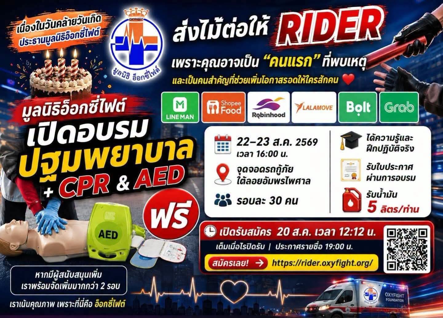 ไรเดอร์ อบรม ปฐมพยาบาล+CPR+AED พร้อมรับใบประกาศ และ #น้ำมันฟรี 5 ลิตร
