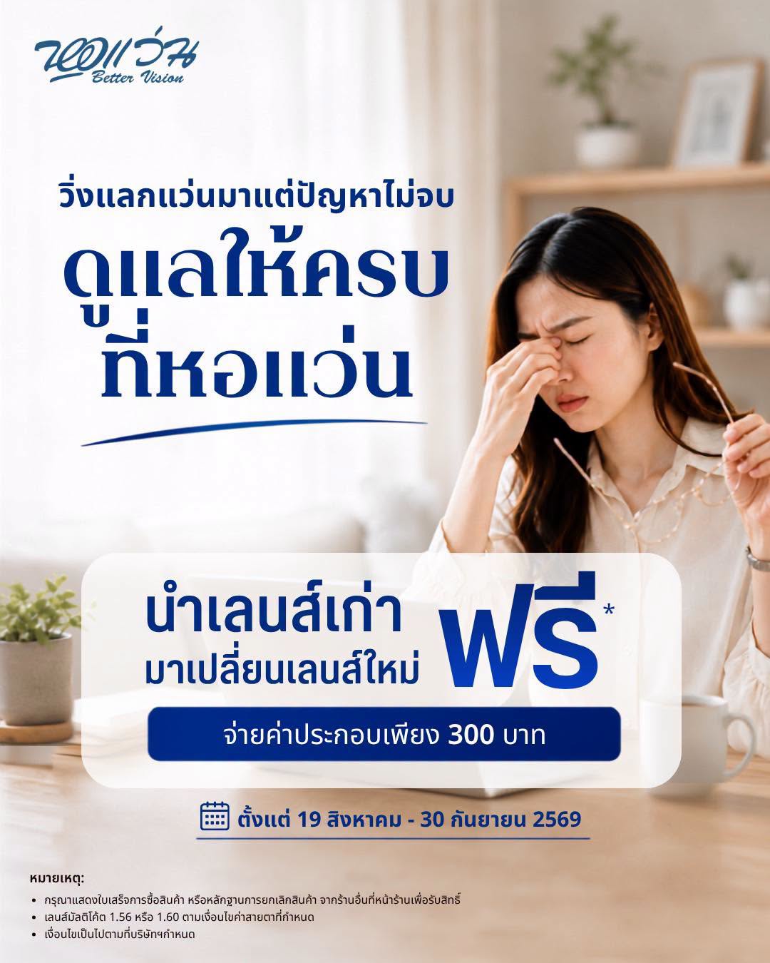 วิ่งมายังไม่ได้แว่น หอแว่นเปลี่ยนเลนส์ใหม่ให้…ฟรี* เพียงนำหลักฐานการยกเลิกสินค้า มาที่หอแว่น Better Vision ทุกสาขา