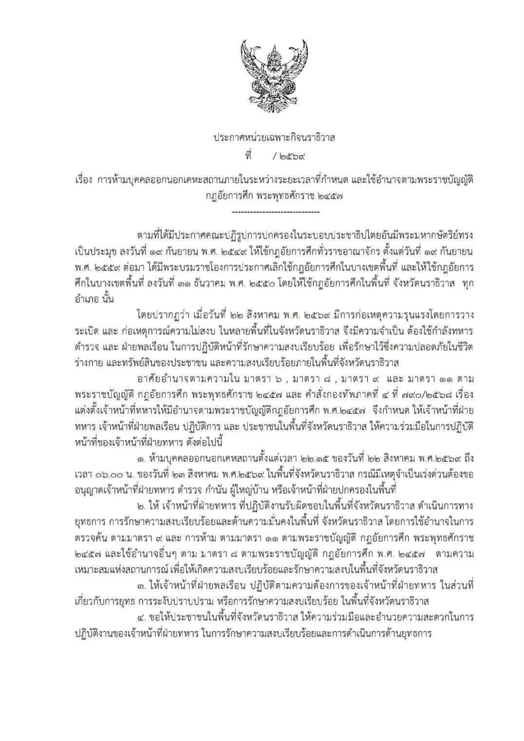 ด่วน ฉก.นราธิวาส ประกาศ เคอร์ฟิว ห้ามบุคคลออกนอกเคหสถาน ทั้งจังหวัดแล้ว ตั้งแต่วันที่ 22 ส.ค.69