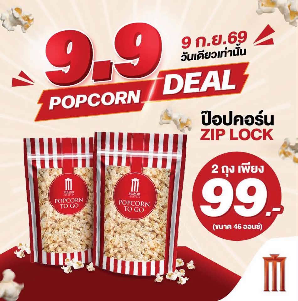 9.9 POPCORN DEAL มาแล้ว! สายป๊อปคอร์นห้ามพลาด