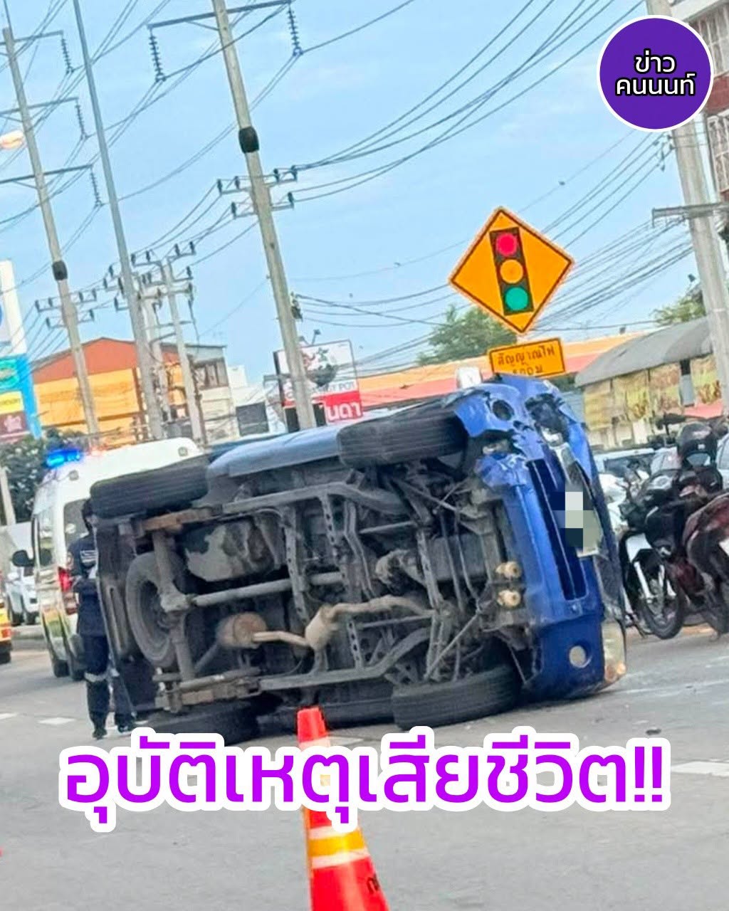 อุบัติเหตุเสียชีวิต ระหว่างรถกระบะกับรถจักรยานยนต์รับจ้าง บริเวณแยกไฟแดงหมู่บ้านบัวทองเคหะ