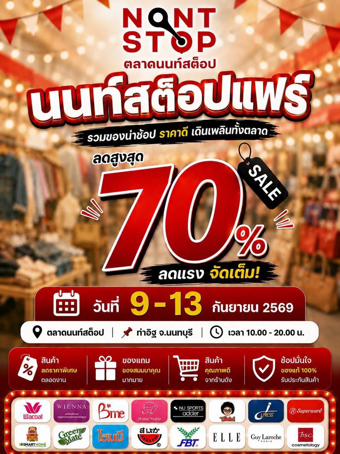 พร้อมแล้วๆ 9-13 ก.ย.69 ช๊อปกินเที่ยวงานใหญ่ “นนท์สต็อปแฟร์ 2026”ณ ตลาดนนท์สต็อป