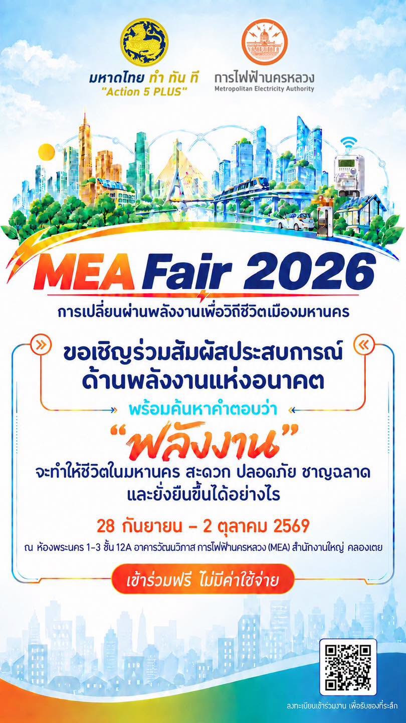 ครั้งแรก! กับมหกรรมพลังงานแห่งอนาคต MEA Fair 2026 เปิดประสบการณ์ครั้งใหม่ พาคุณไปค้นหาคำตอบว่า “พลังงาน” จะทำให้ชีวิตในมหานคร สะดวก ปลอดภัย ชาญฉลาด และยั่งยืนขึ้นได้อย่างไร