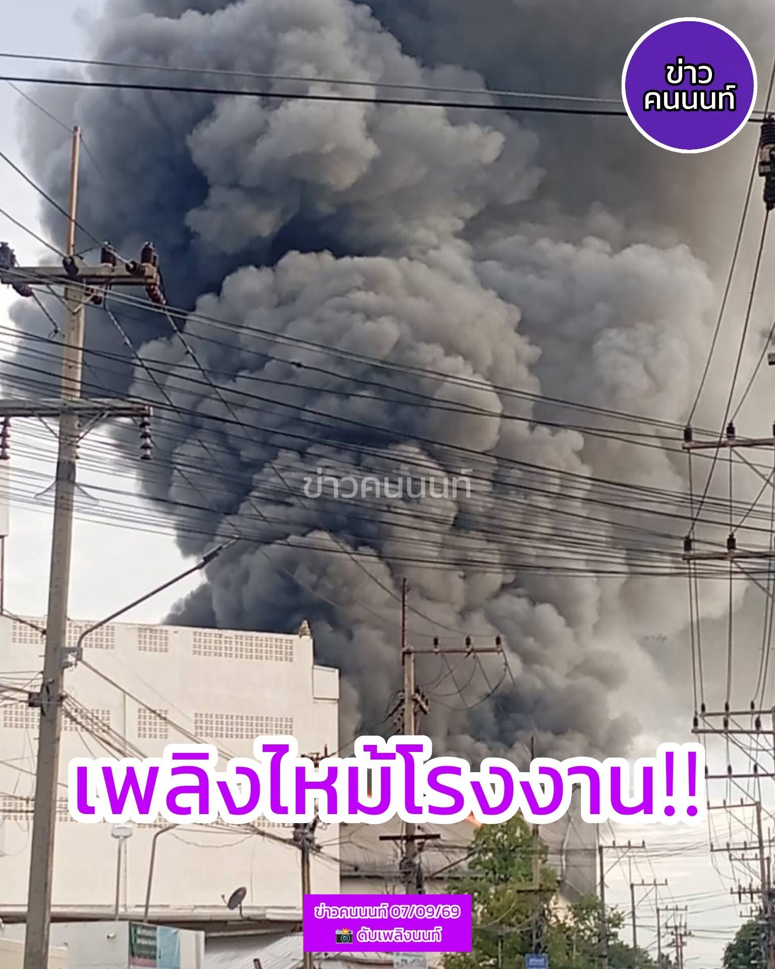 เหตุเพลิงไหม้โรงงาน พุทธมณฑลสาย5 ใกล้เคียงแยกอ้อมน้อย