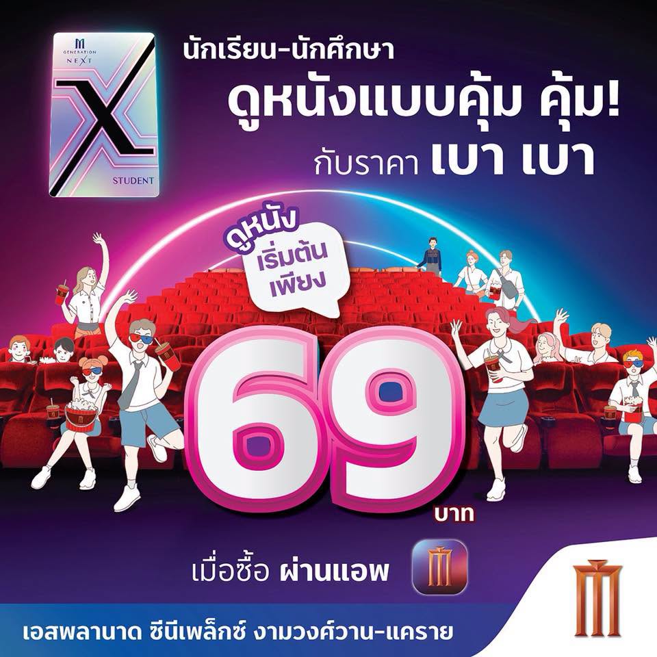 วว ดูหนัง แค่ 69.- เอสพลานาด ซีนีเพล็กซ์ งามวงศ์วาน-แคราย และ ชาน แอท ดิ อเวนิว แจ้งวัฒนะ (โปร นร.-นศ.+บัตร M Gen)