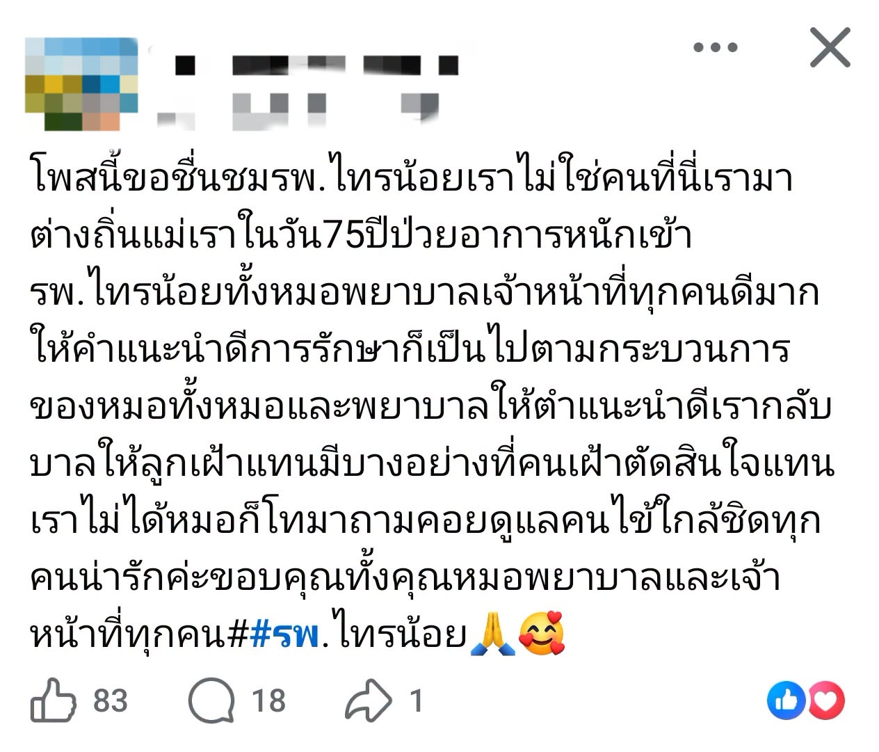 สาวต่างถิ่น โพสต์ชื่นชมหมอพยาบาลและเจ้าหน้าที่ โรงพยาบาลไทรน้อย