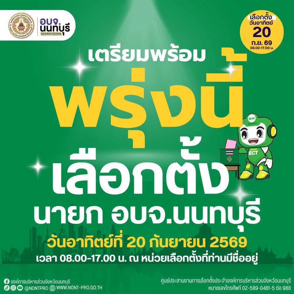 เลือกตั้ง นายก อบจ.นนทบุรี 20 ก.ย.69 ไปใช้สิทธิ์กันเยอะๆจ้า