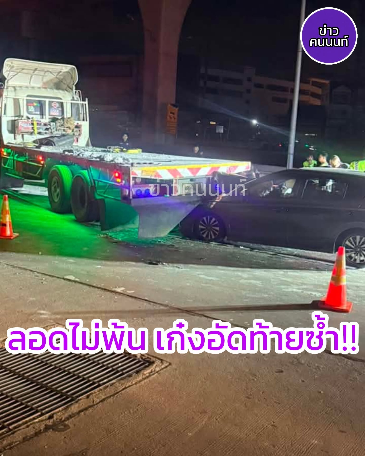 อุบัติเหตุรถ บรรทุกขนแผ่นคอนกรีตชนตอม่อสะพานรถไฟฟ้าสายสีม่วงก่อนที่รถบรรทุกจะถูกรถเก๋งชนท้ายซ้ำ