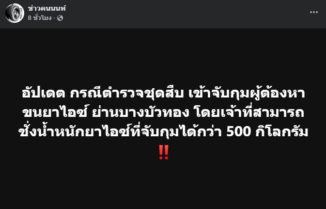 จับกุมผู้ต้องหาขนยาไอซ์ ย่านบางบัวทอง