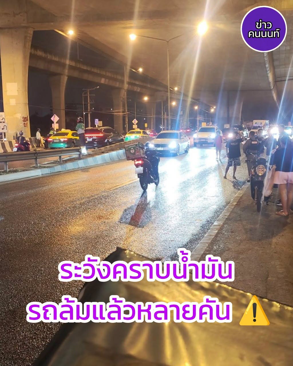ระวังคราบน้ำมัน รถล้มแล้วหลายคัน บริเวณเชิงสะพานพระนั่งเกล้า