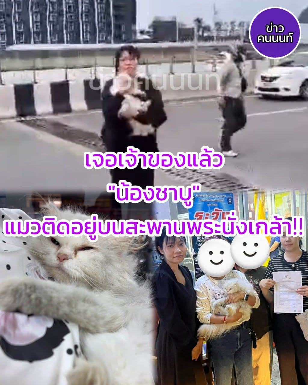 เจอเจ้าของแล้ว “น้องชาบู” แมวติดอยู่บนสะพานพระนั่งเกล้า