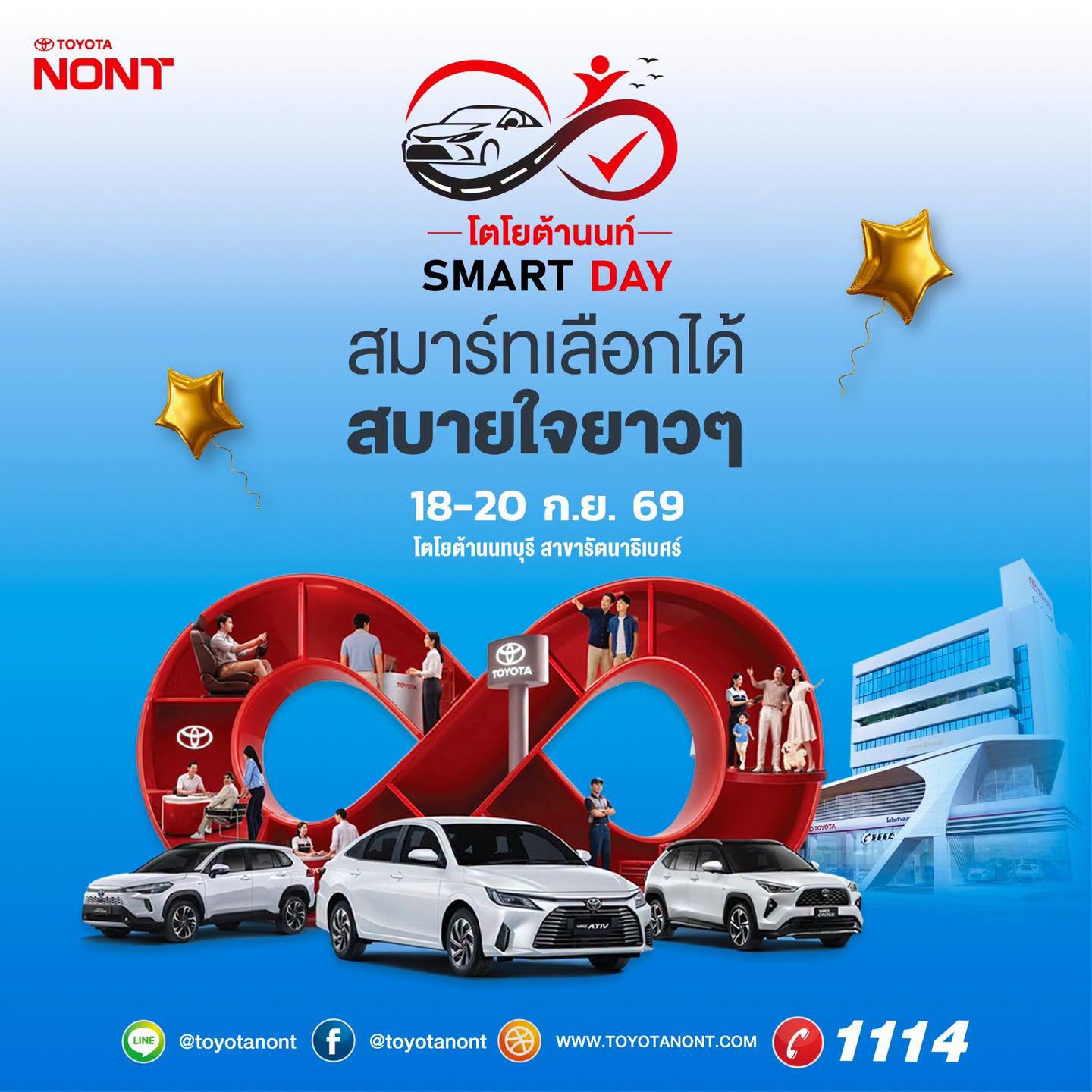 TOYOTANONT SMART DAY I สมาร์ทเลือกได้ สบายใจยาว ๆ พบกันที่โตโยต้านนทบุรีทุกสาขา