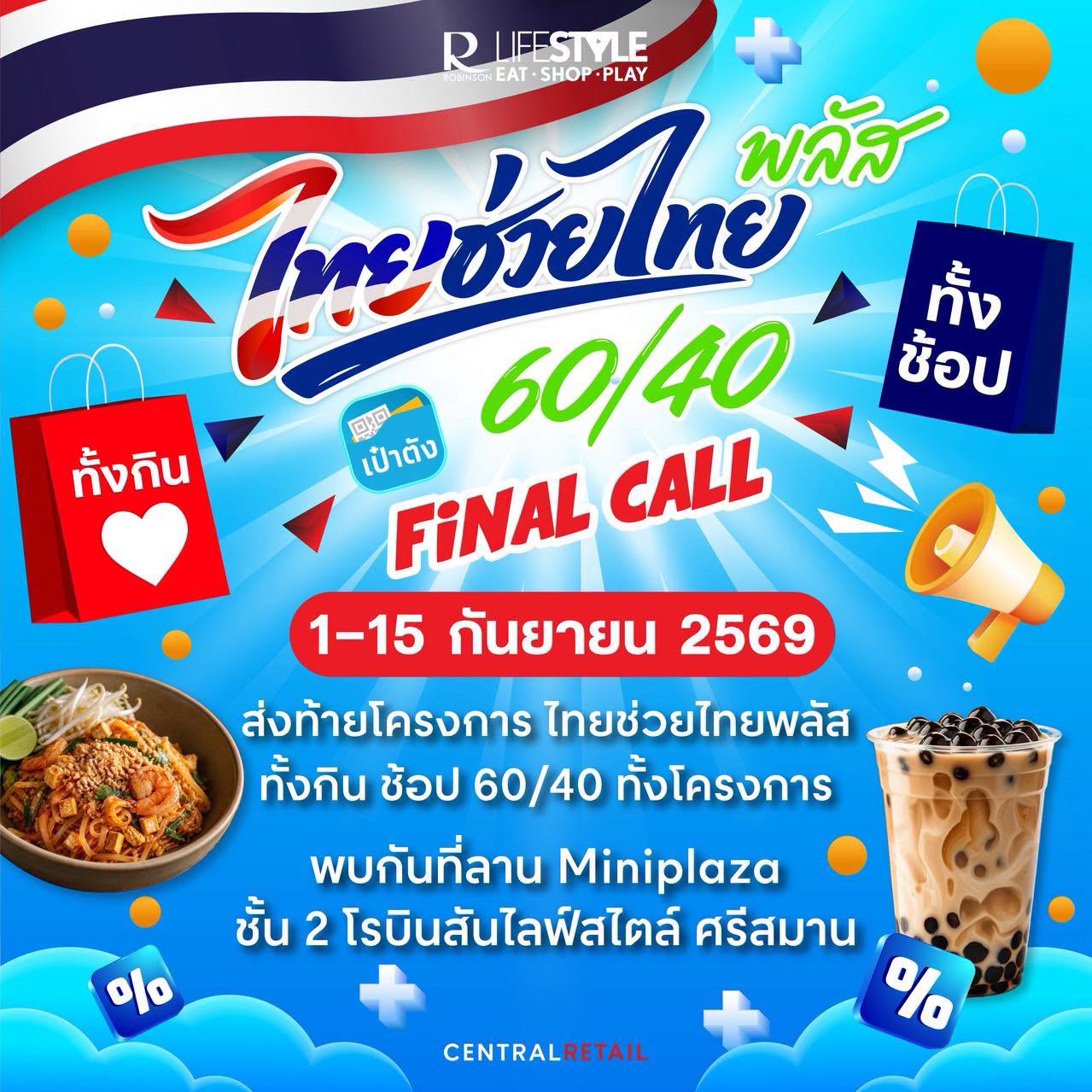 โอกาสสุดท้ายกับแคมเปญ “ไทยช่วยไทยพลัส” ขนทัพของกินของช้อปมาให้ฟินกันแบบจุกๆ