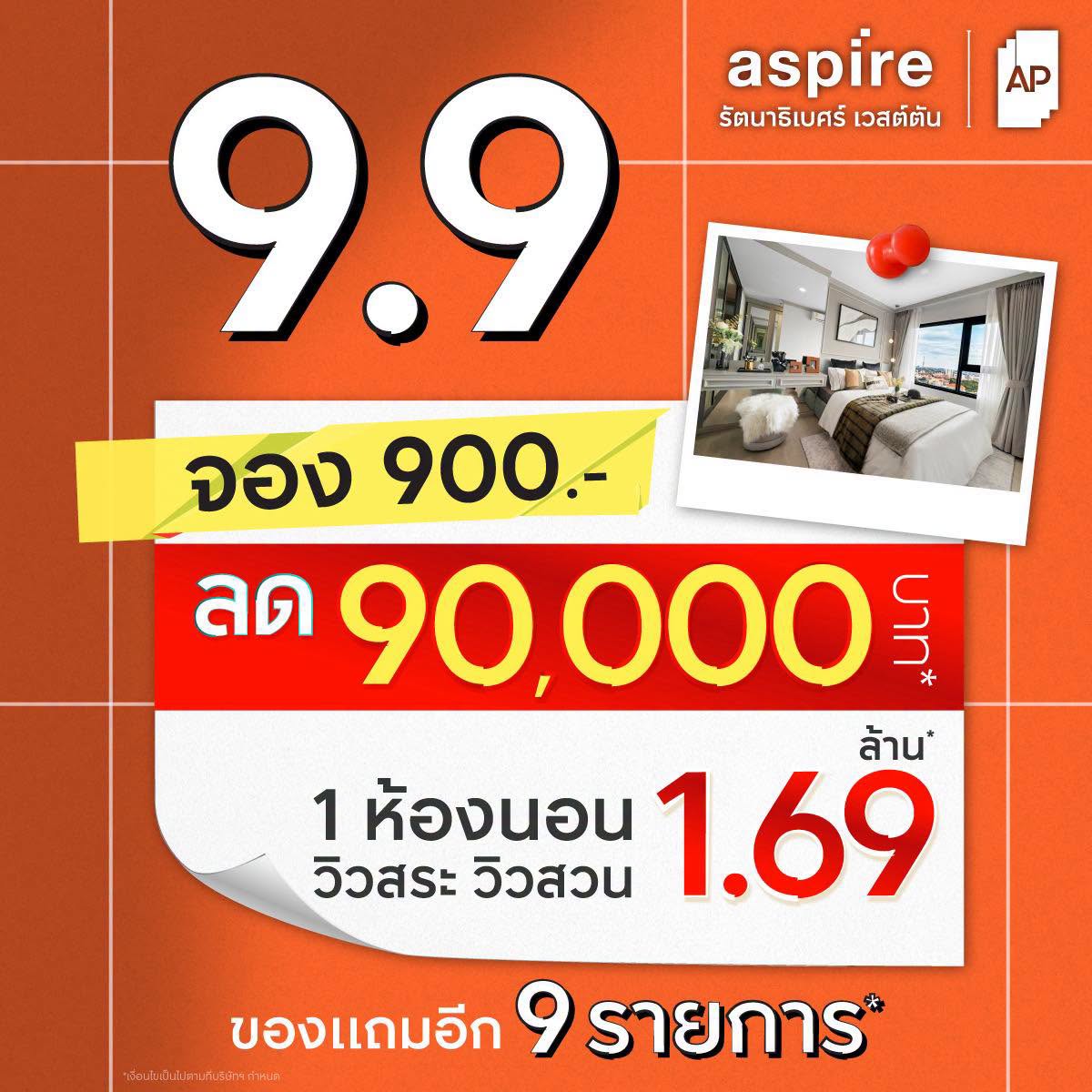 คอนโด..โปรเด็ดๆ รีบมาจับจ้องเป็นเจ้าของกันไวๆจ้าาา ASPIRE รัตนาธิเบศร์ เวสต์ตัน
