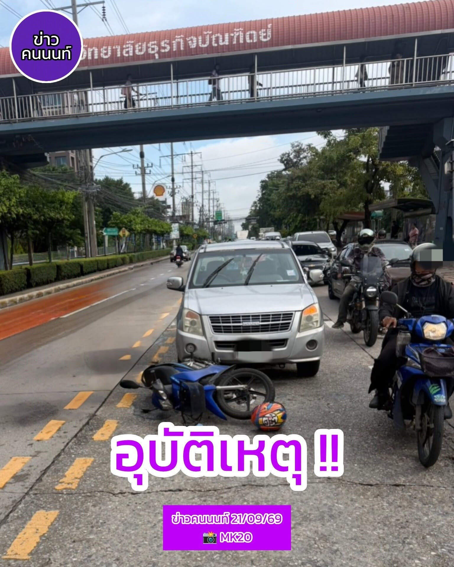อุบัติเหตุ ระหว่างรถกระบะกับรถจักรยานยนต์ หน้า มหาลัยธุรกิจบัณทิต