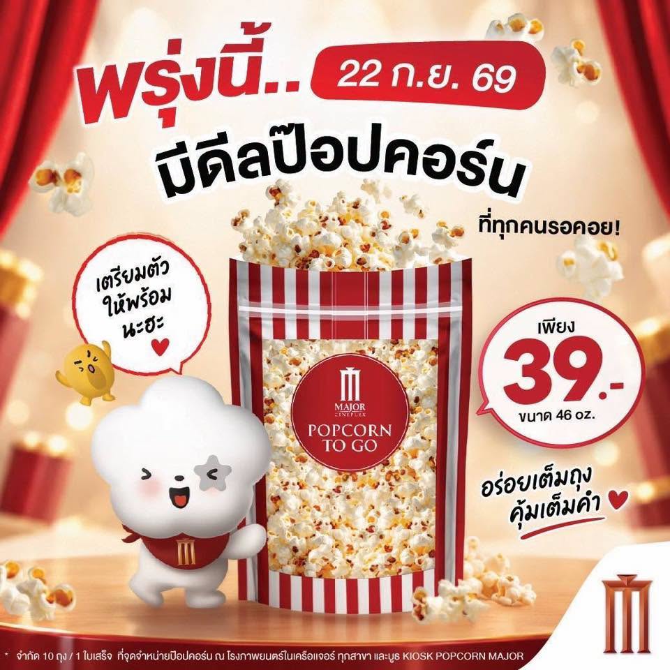พรุ่งนี้…มีดีลป๊อปคอร์นที่ทุกคนรอคอย! ป๊อปคอร์นขนาด 46 ออนซ์ ราคาเพียง 39 บาท เท่านั้น!  (ถุง Ziplock / กล่อง)