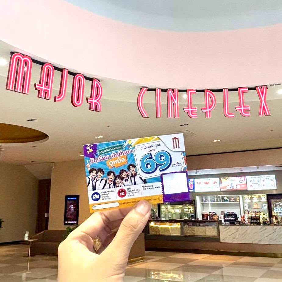 รีบเล้ยย ดูหนัง 69.- ดูได้สูงสุด 5 เรื่อง ใครยังไม่มาใช้สิทธิ…รีบมาด่วน เมเจอร์ บิ๊กซีติวานนท์